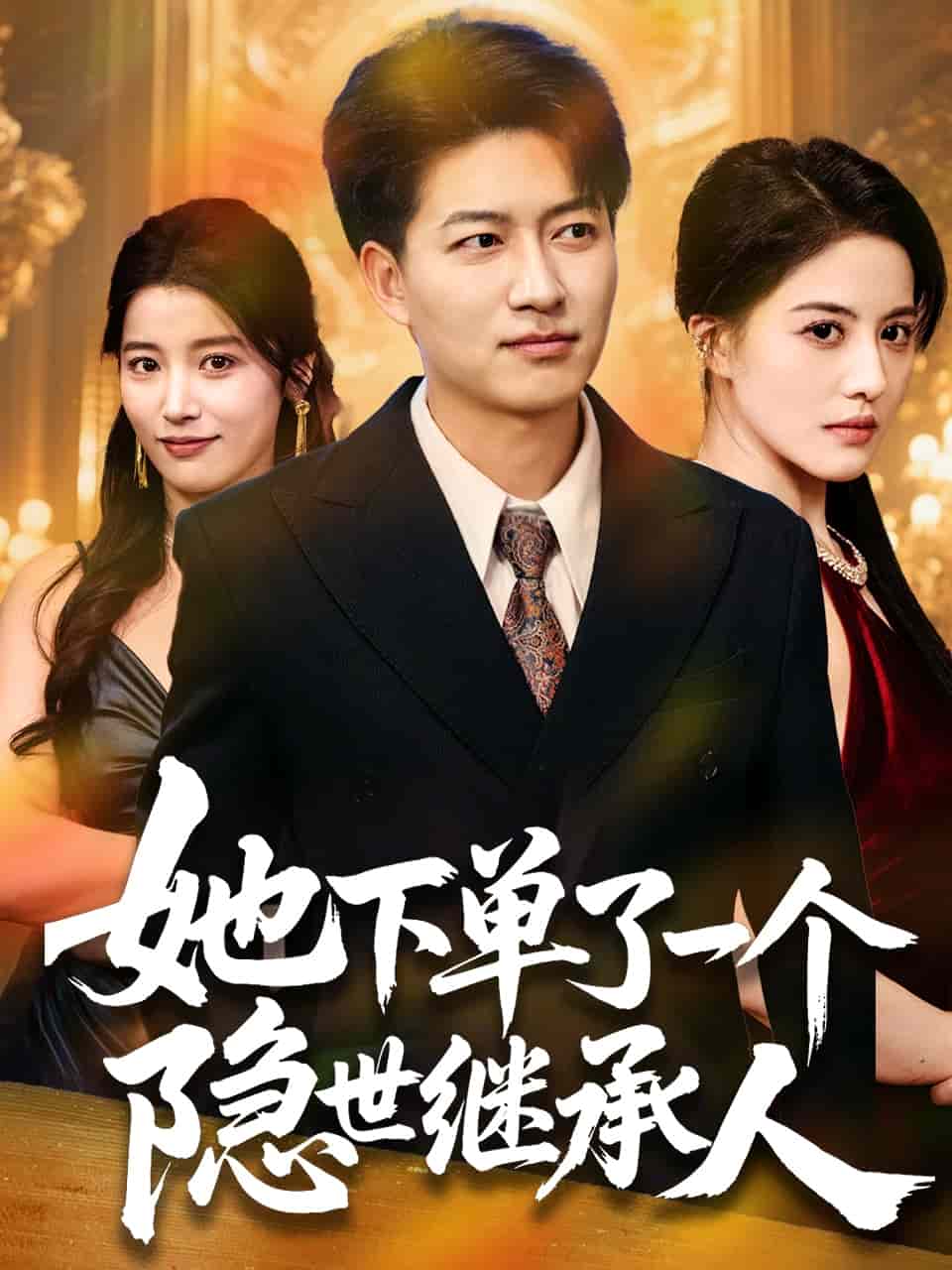 她下单了一个隐世继承人全集