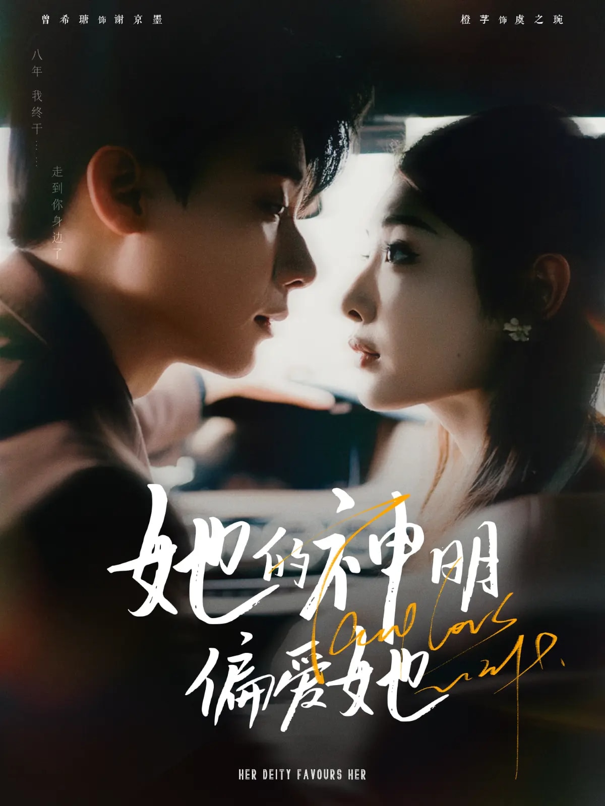 她的神明偏爱她全集