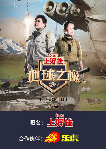 地球之极·侣行第九季下篇全集