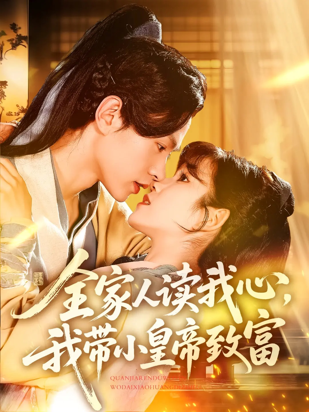 全家人读我心我带小皇帝致富全集