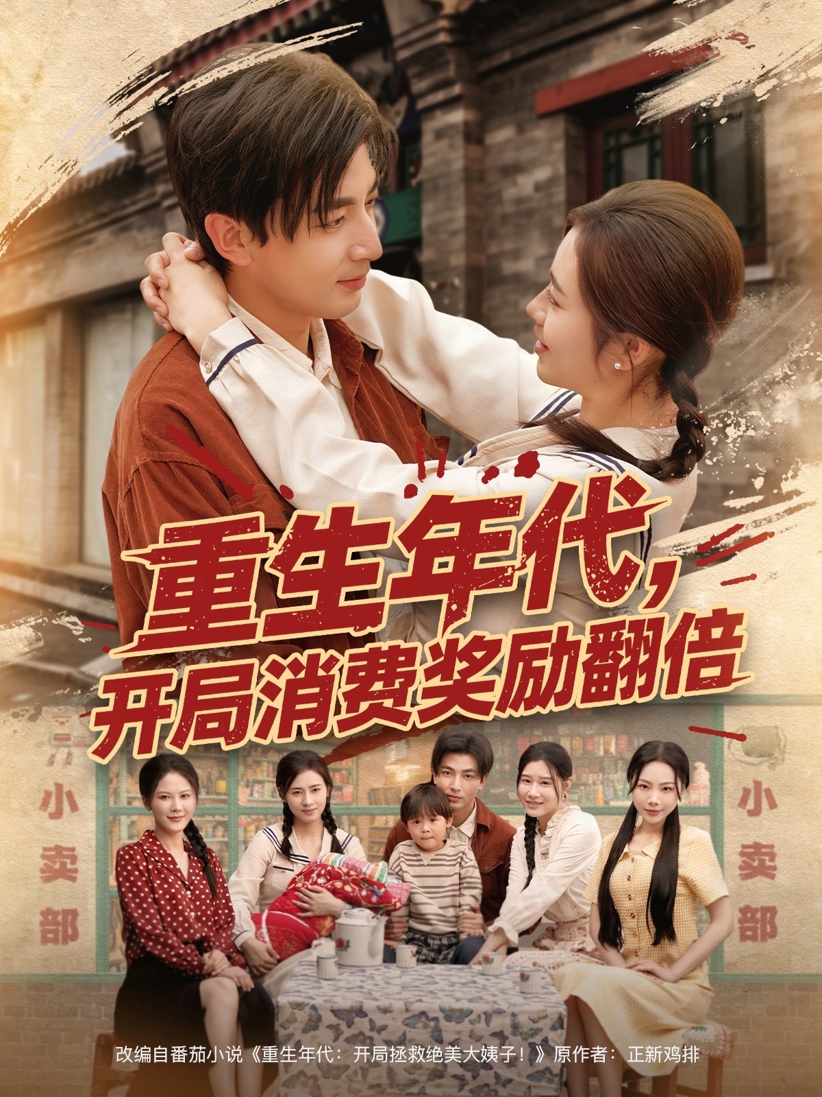 重生年代，开局消费奖励翻倍全集