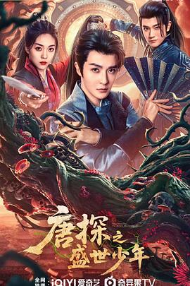 唐探之盛世少年全集