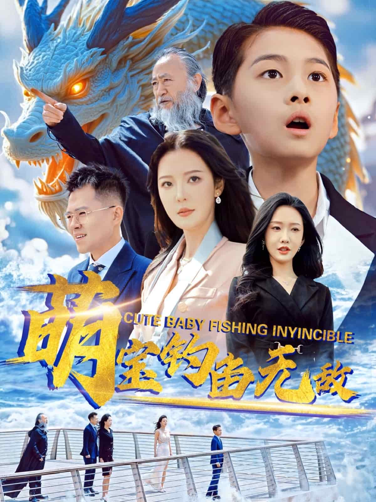 萌宝钓鱼无敌全集