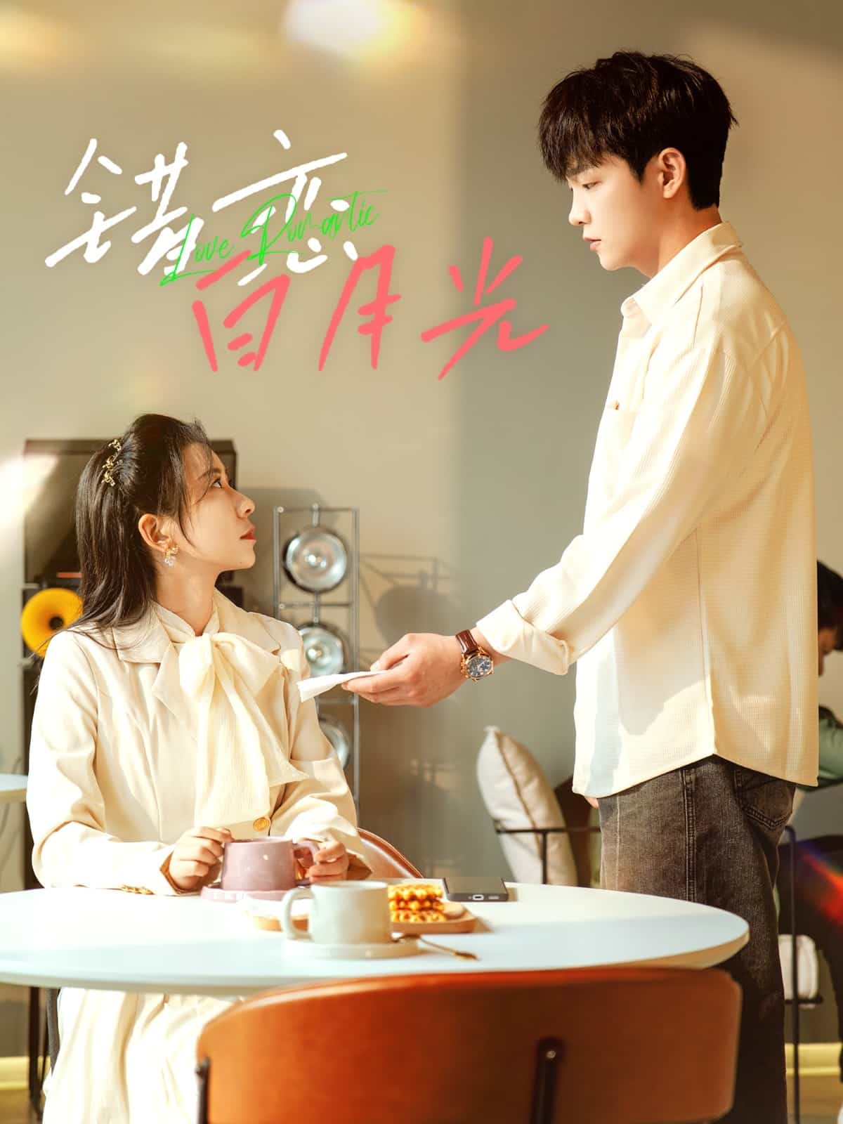 错恋白月光全集