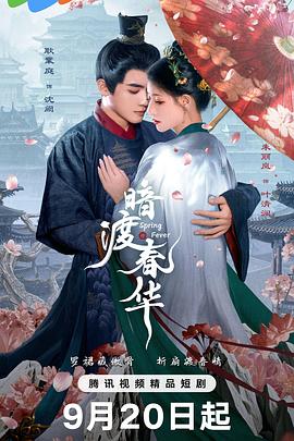 暗渡春华全集