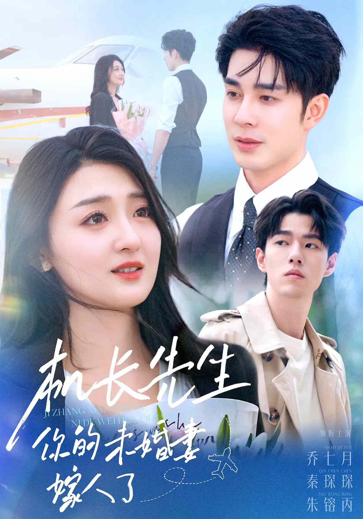 机长先生，你的未婚妻要嫁人了全集