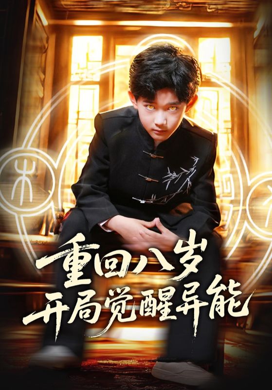 重回八岁开局觉醒异能全集