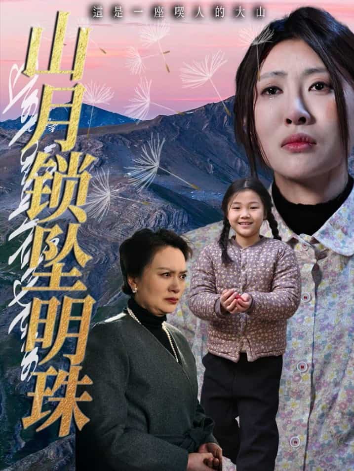 山月锁坠明珠全集