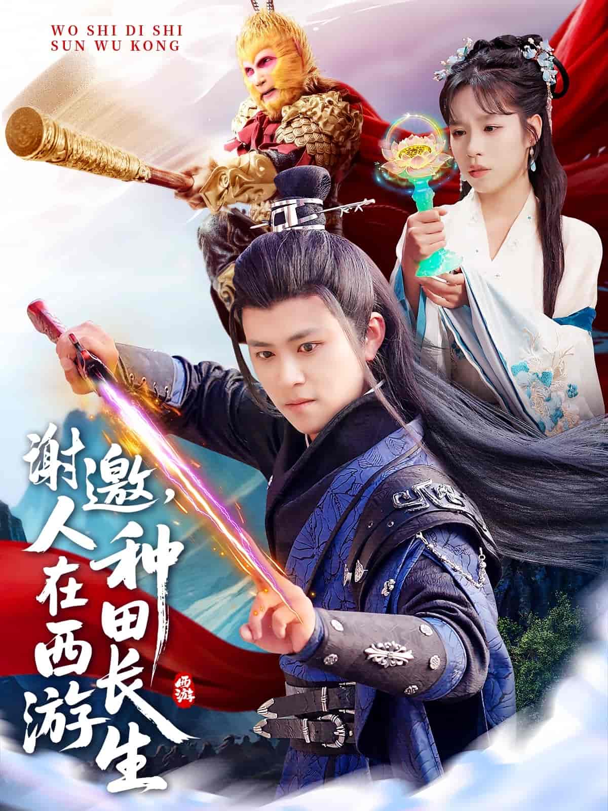 谢邀，人在西游种田长生全集