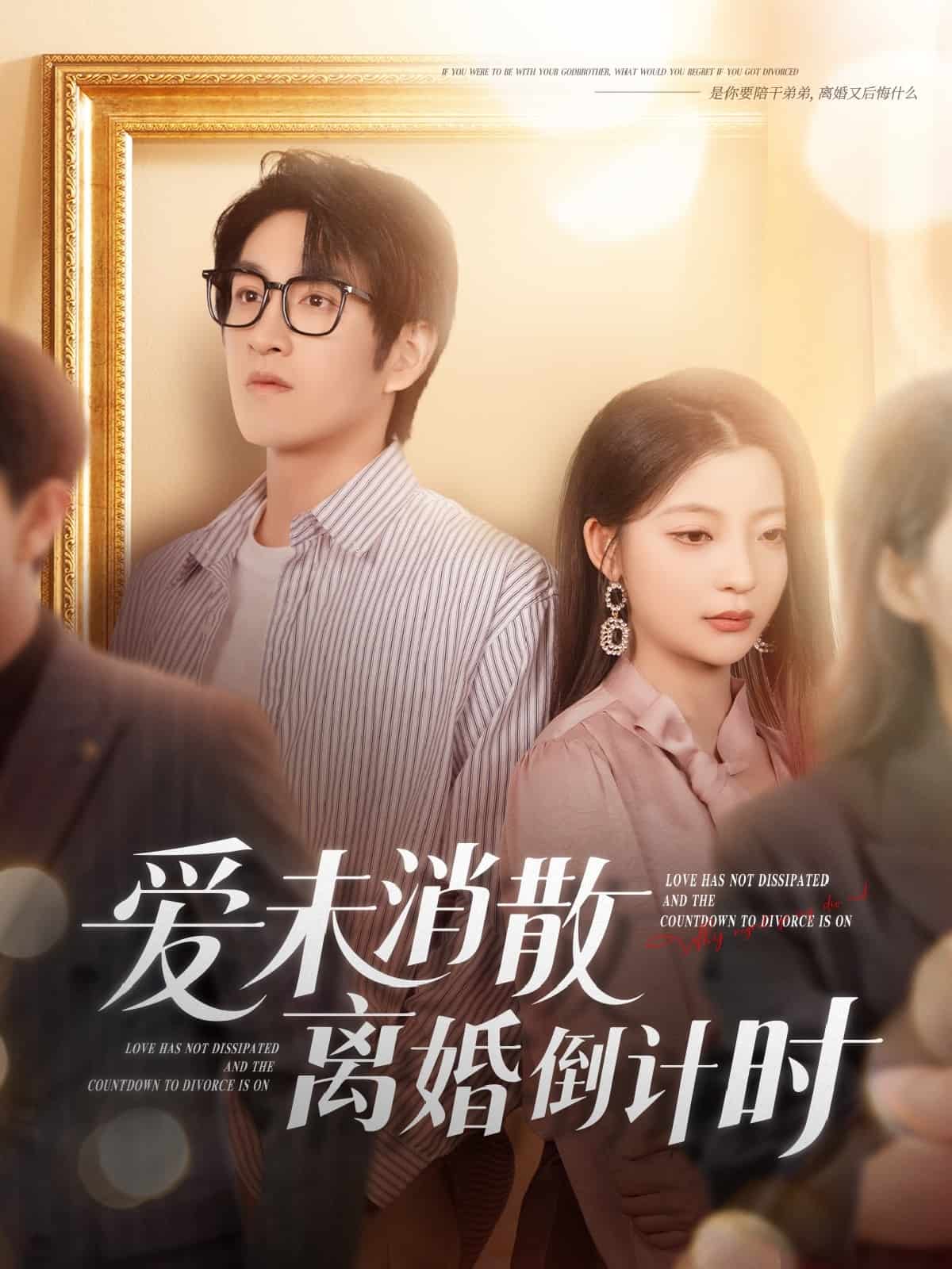 爱未消散离婚倒计时全集