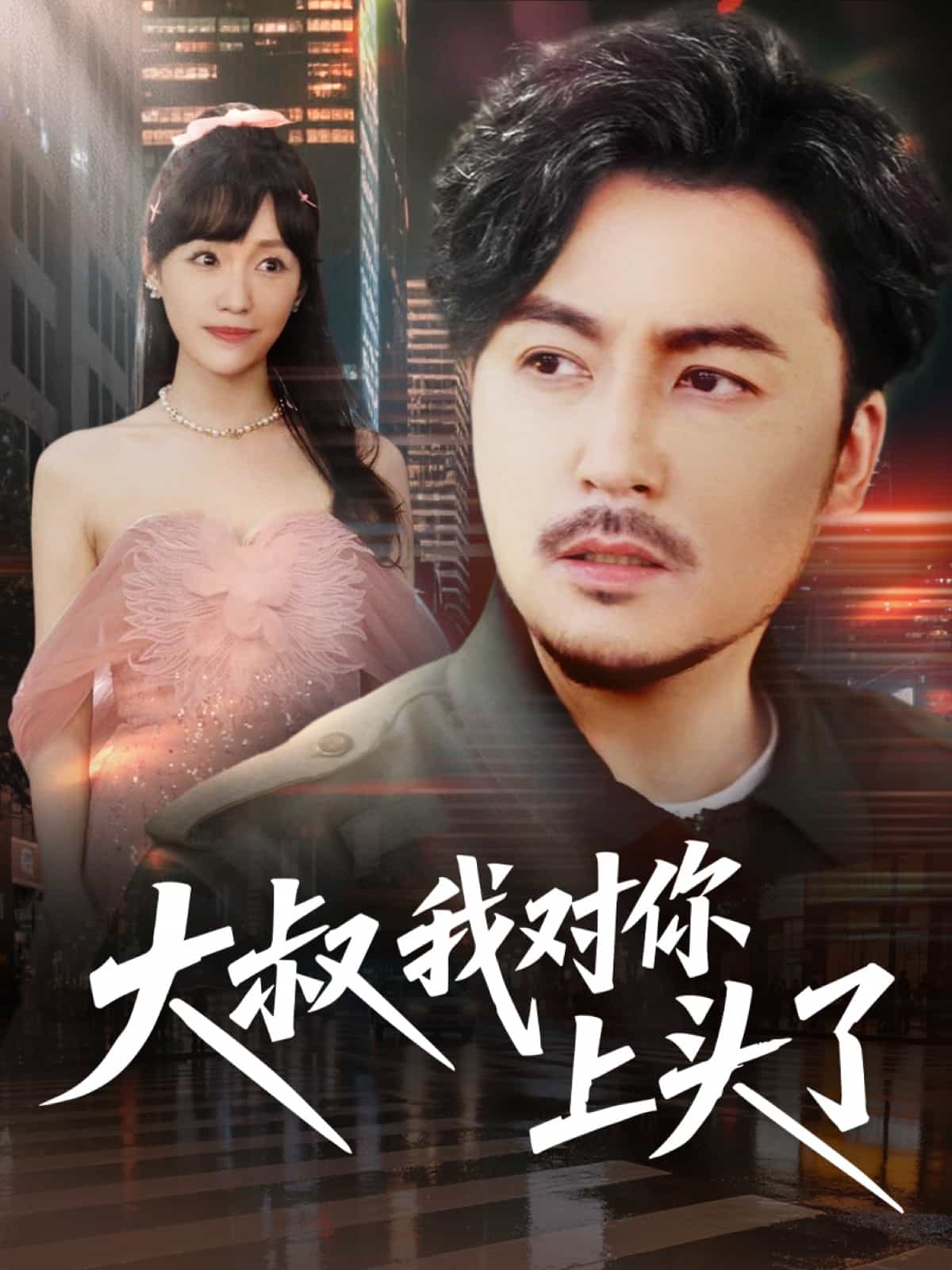 大叔我对你上头了全集