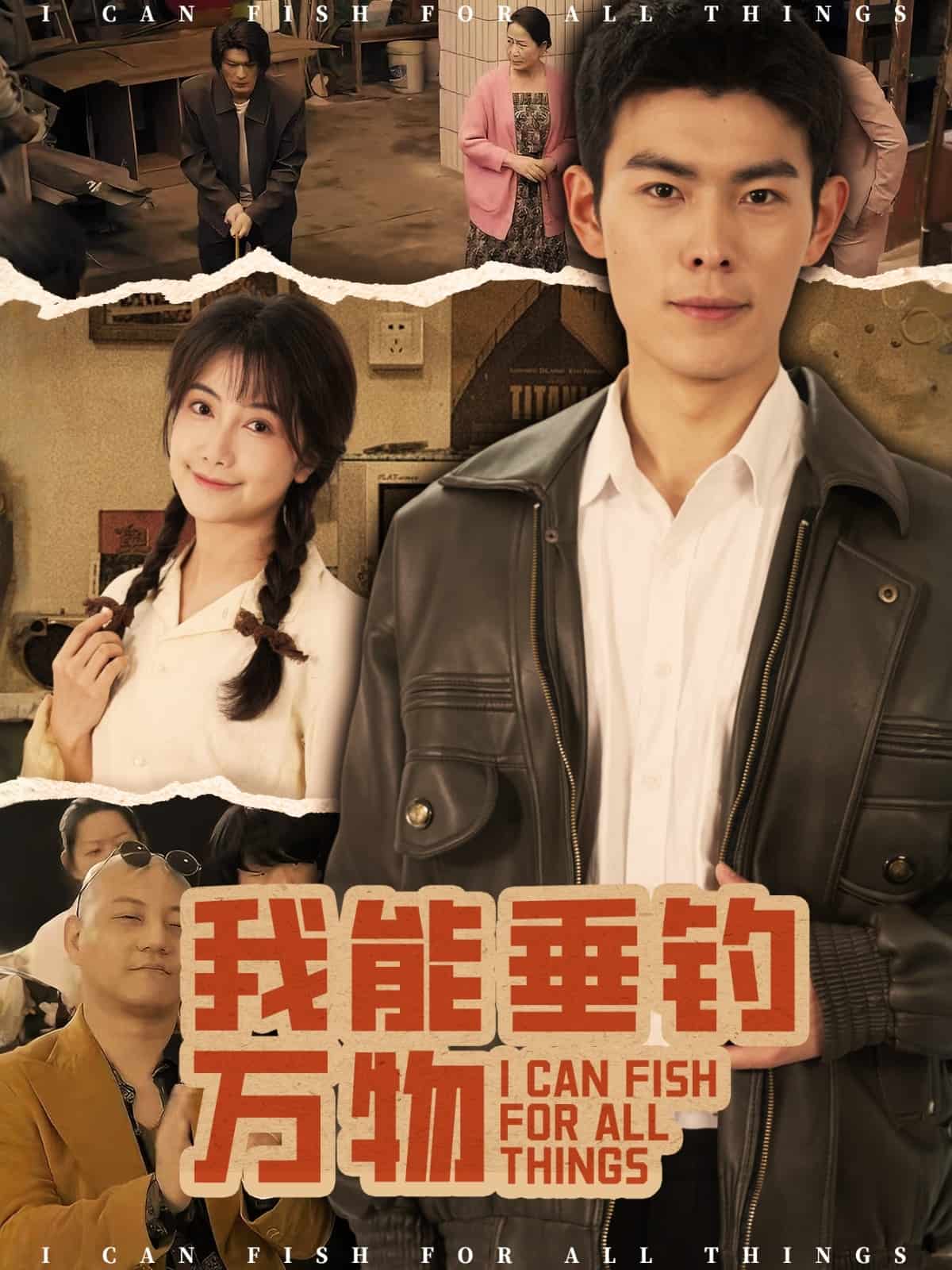 我能垂钓万物全集