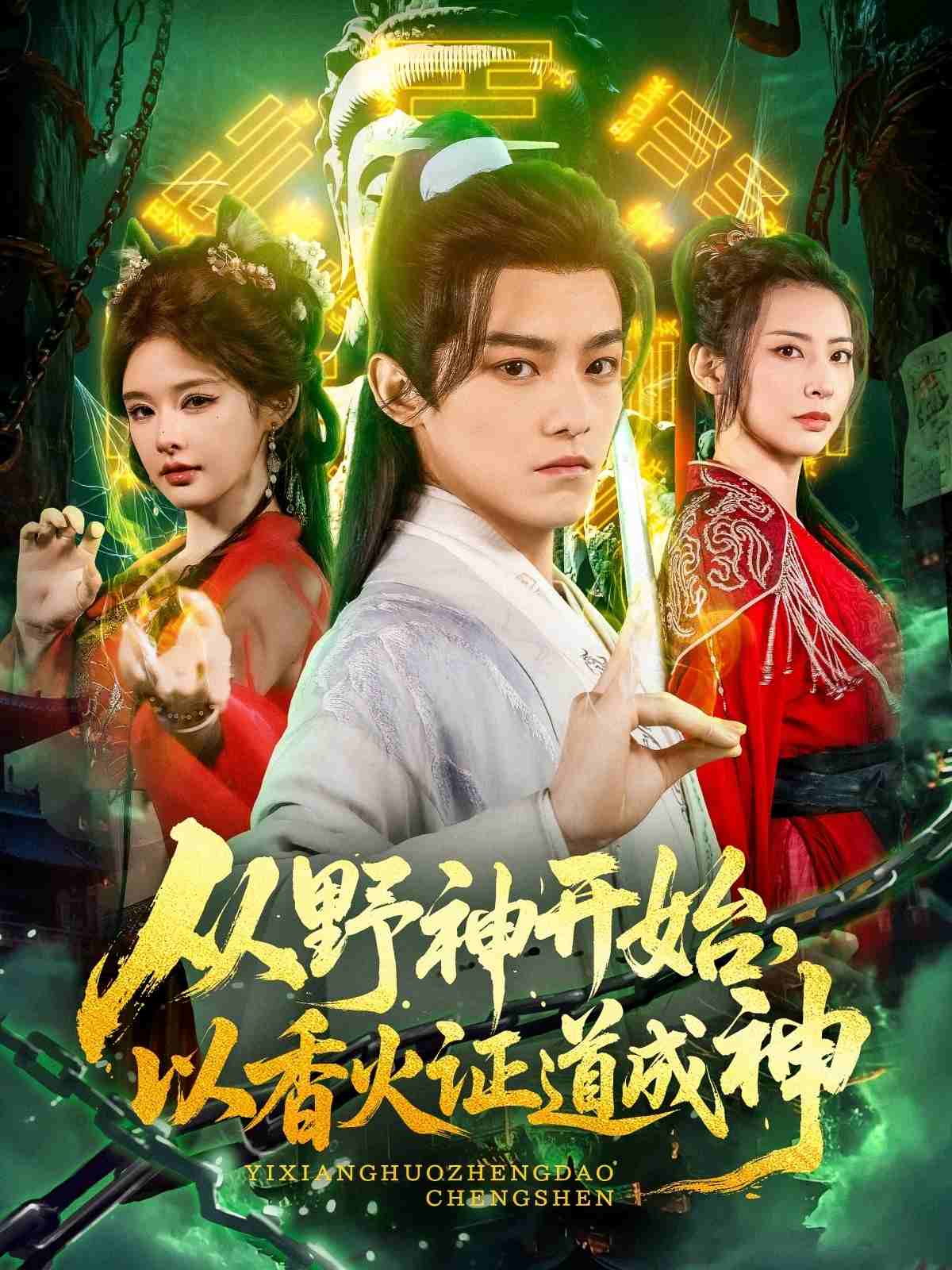 从野神开始，以香火证道成神全集