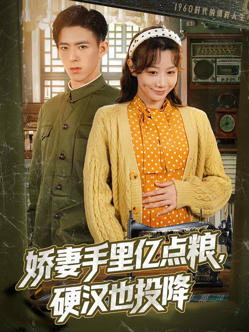 娇妻手里亿点粮，硬汉也投降全集