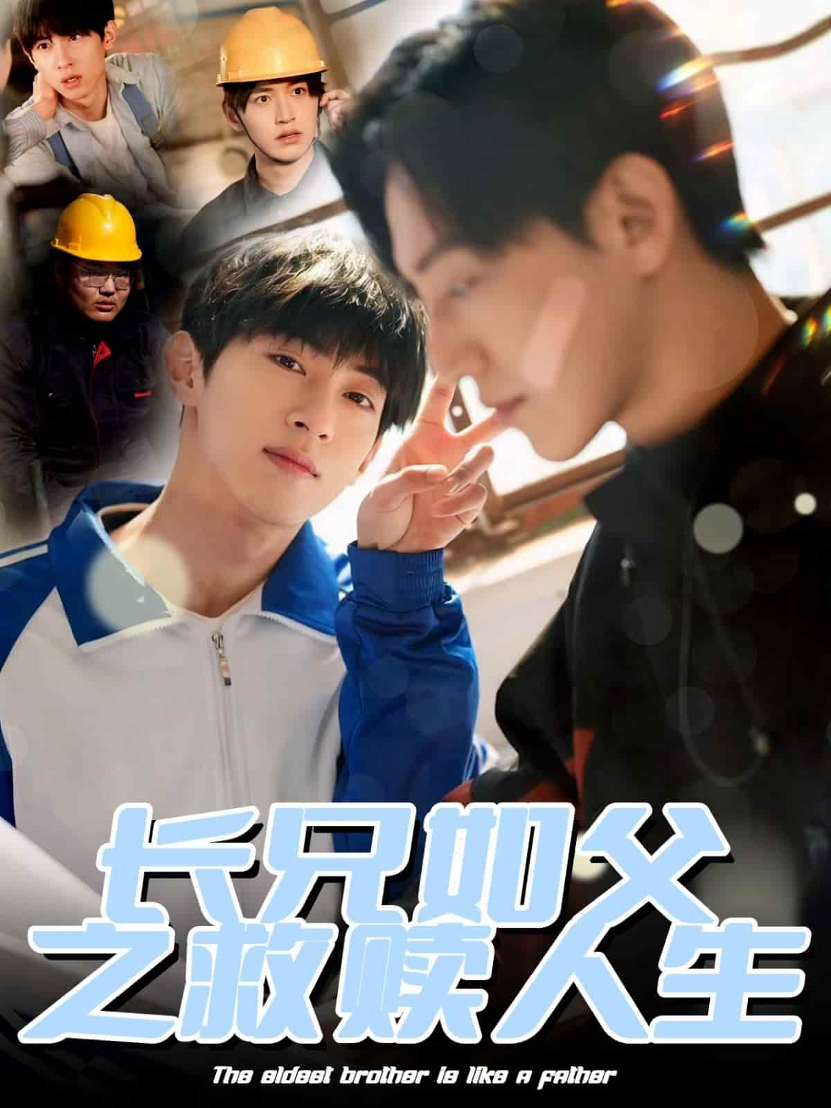 长兄如父之救赎人生全集