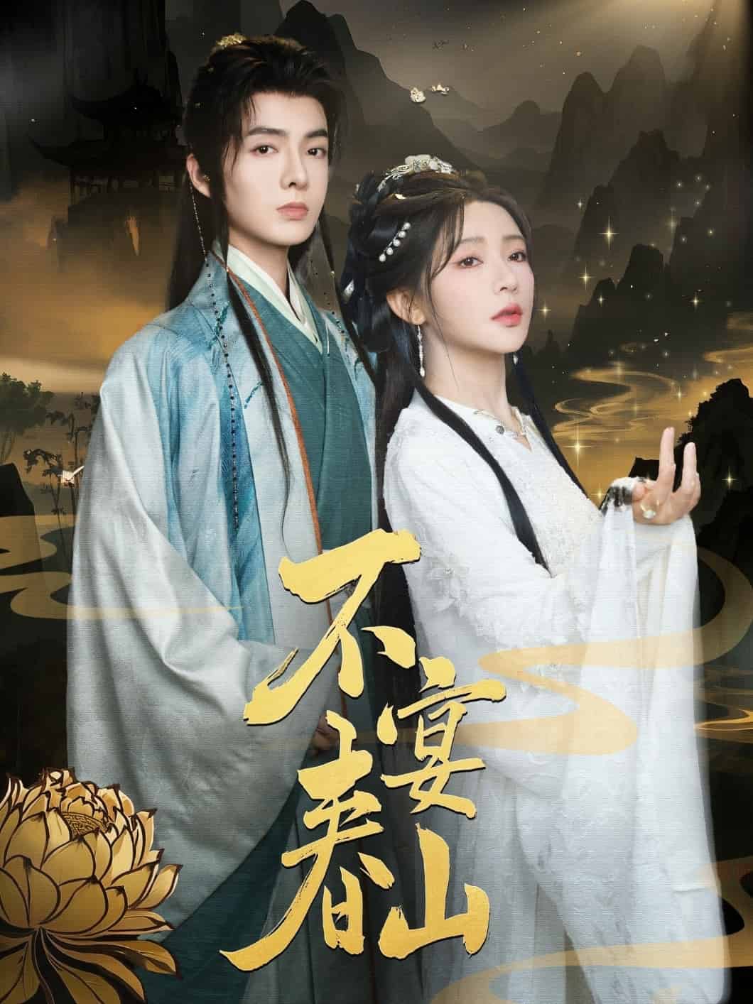 不宴春山全集