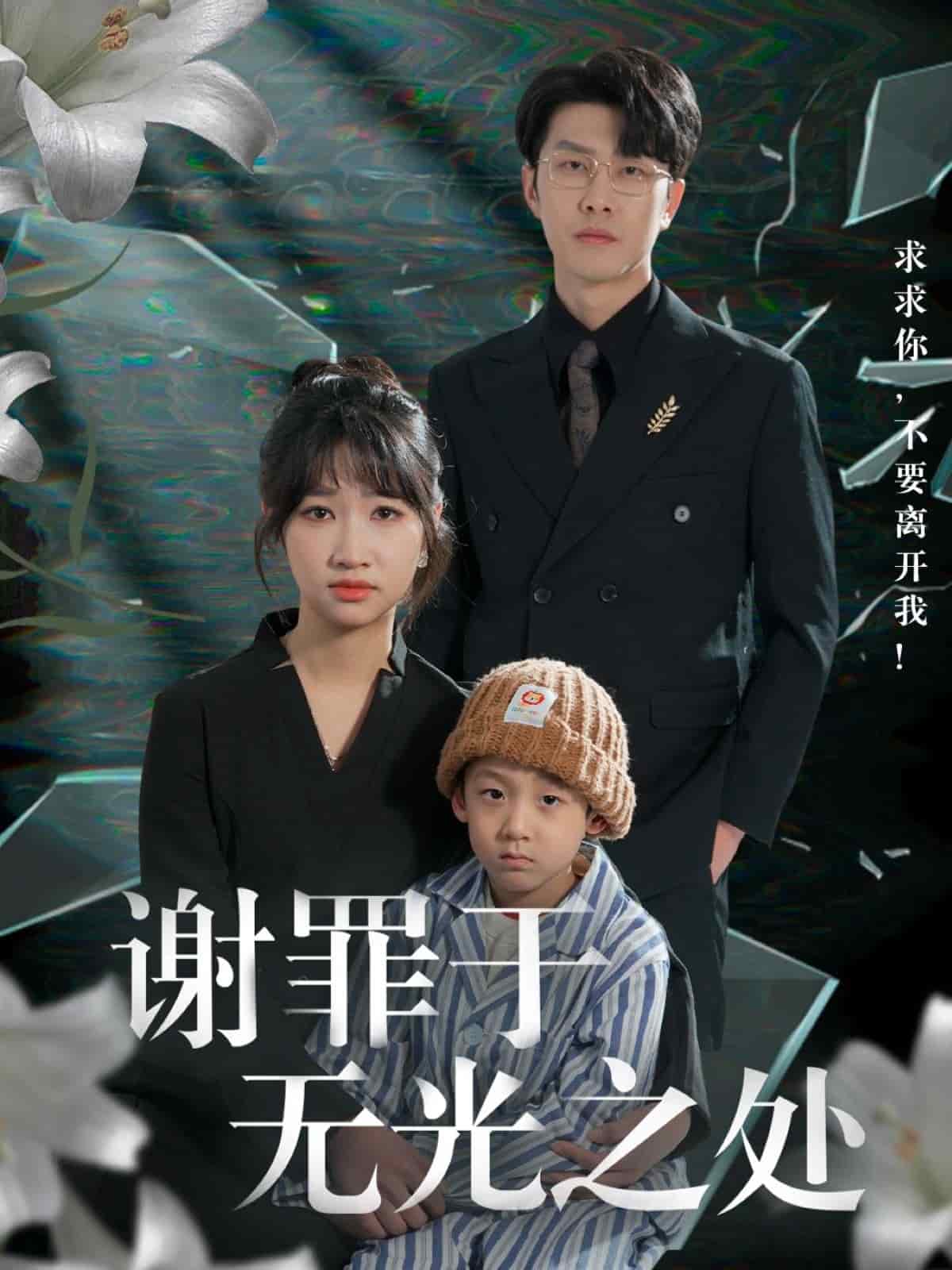 谢罪于无光之处全集