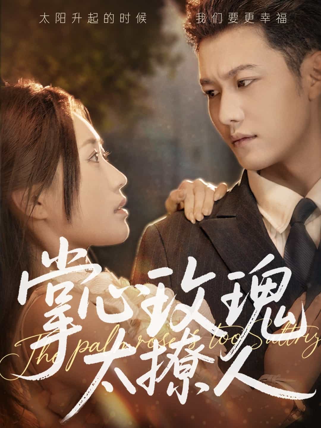 掌心玫瑰太撩人全集