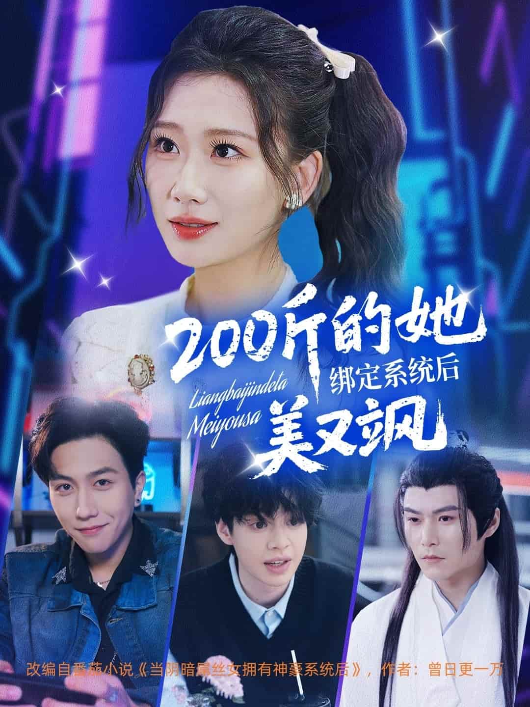 200斤的她绑定系统后美又飒全集