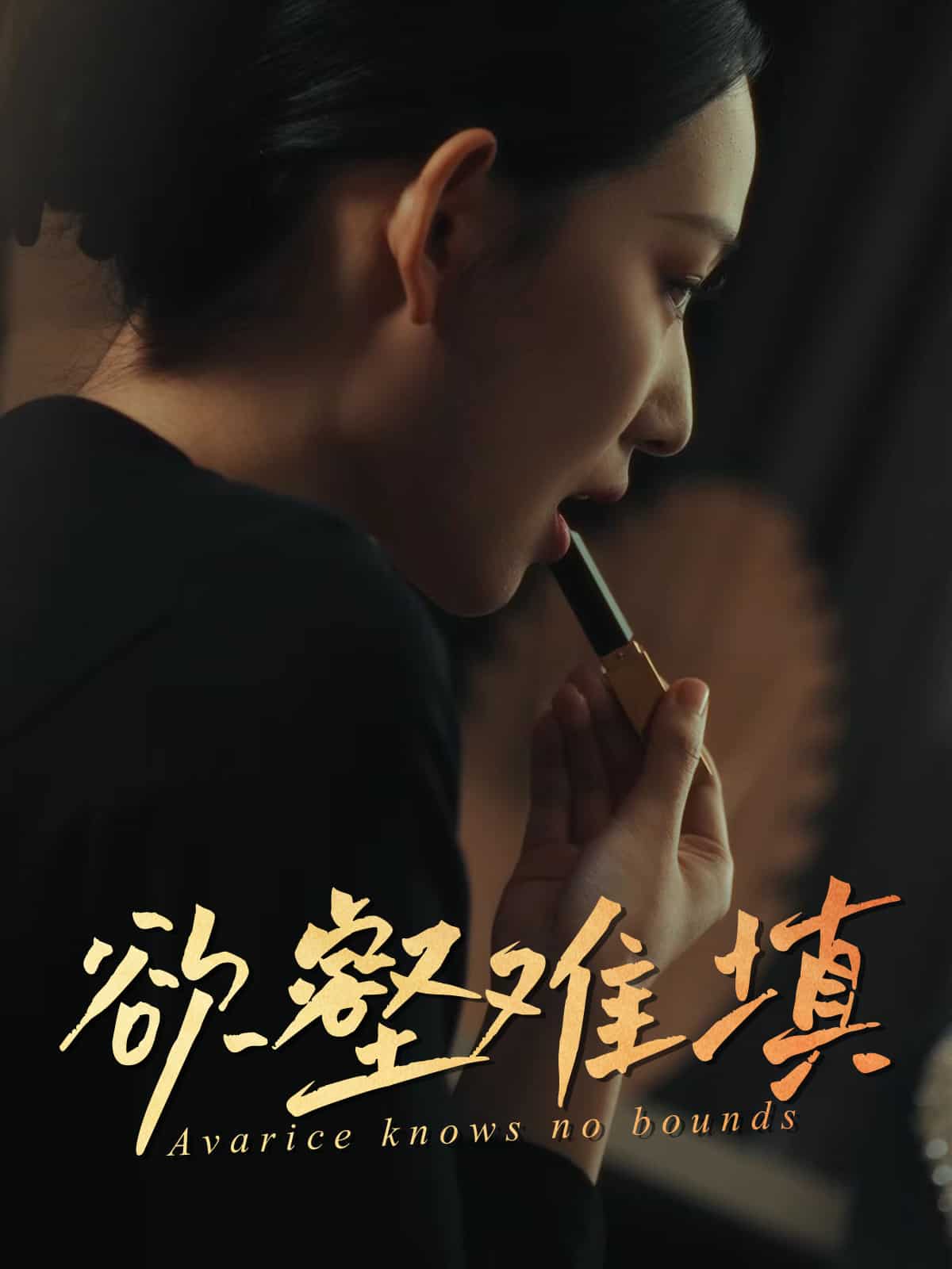 欲壑难填全集