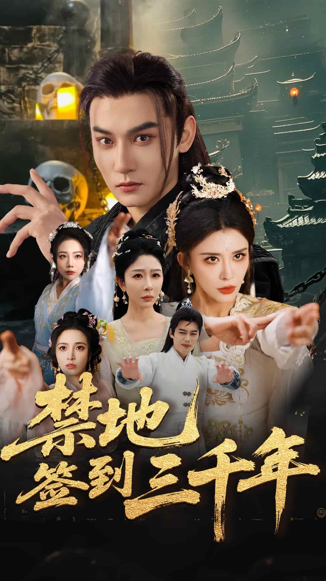 禁地签到三千年全集