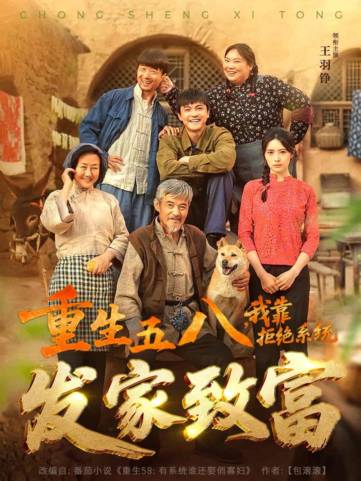 重生五八，我靠拒绝系统发家致富全集