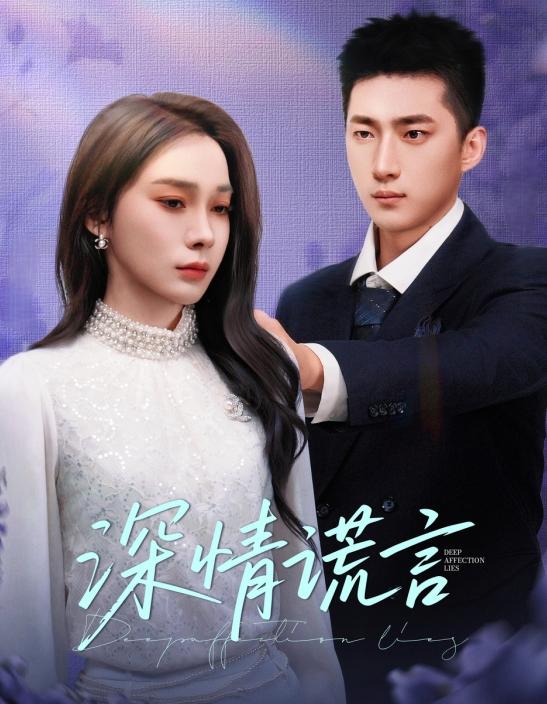 深情谎言全集