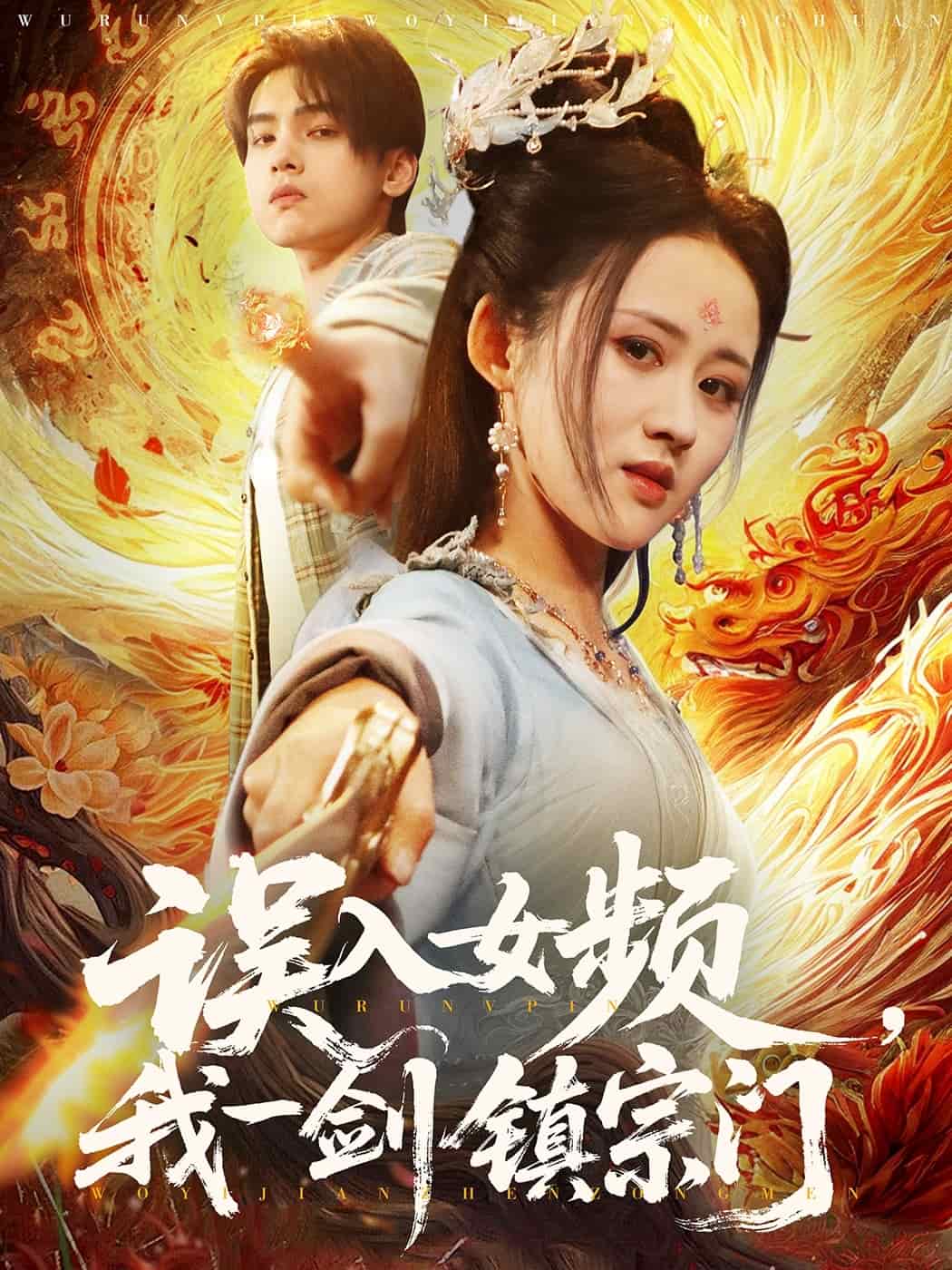 误入女频，我一剑镇宗门全集