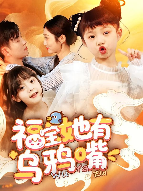 福宝她有乌鸦嘴全集