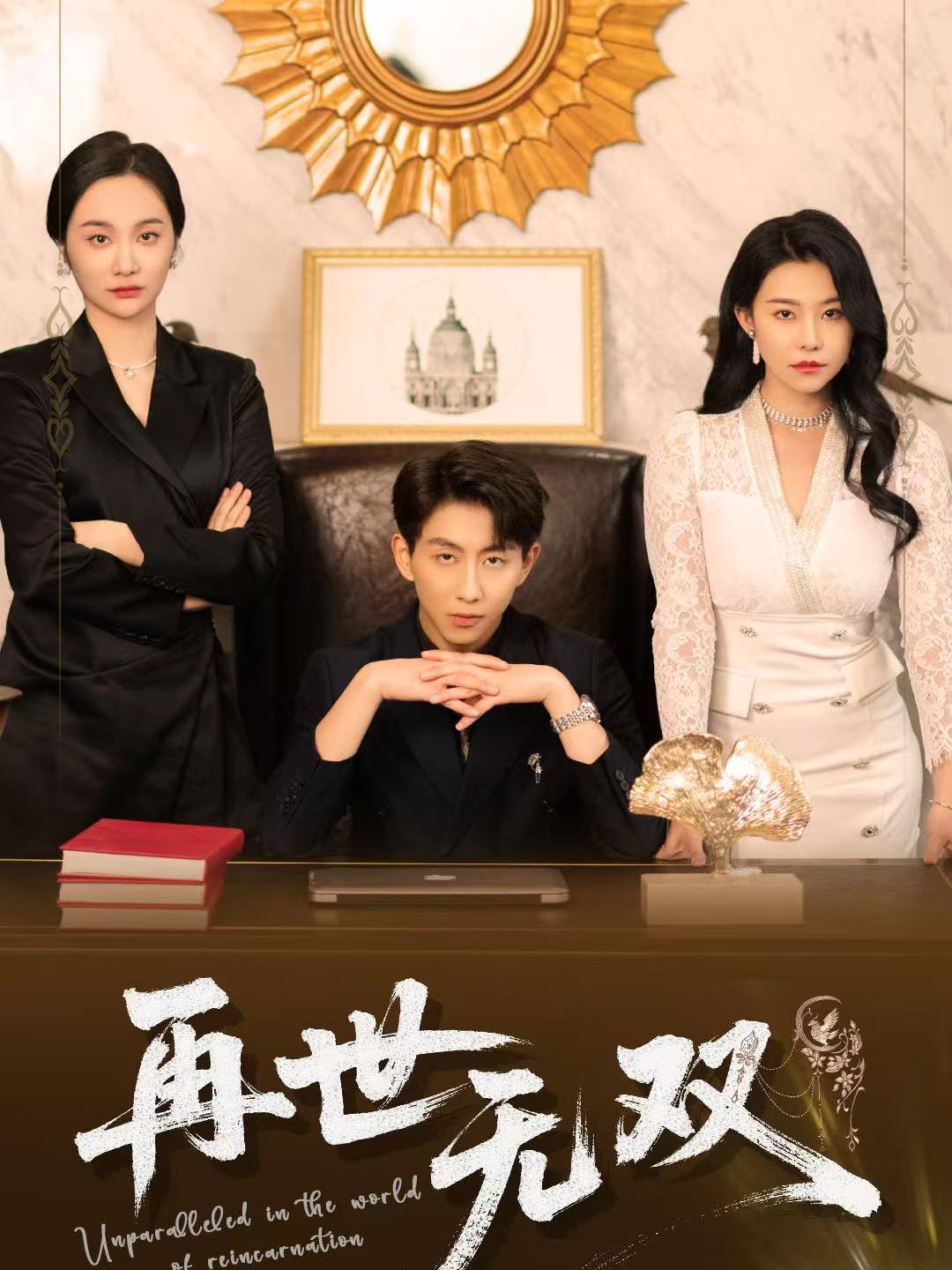 再世无双全集