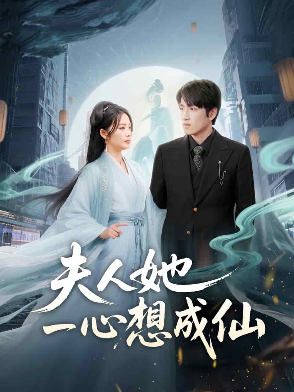 夫人她一心想成仙全集