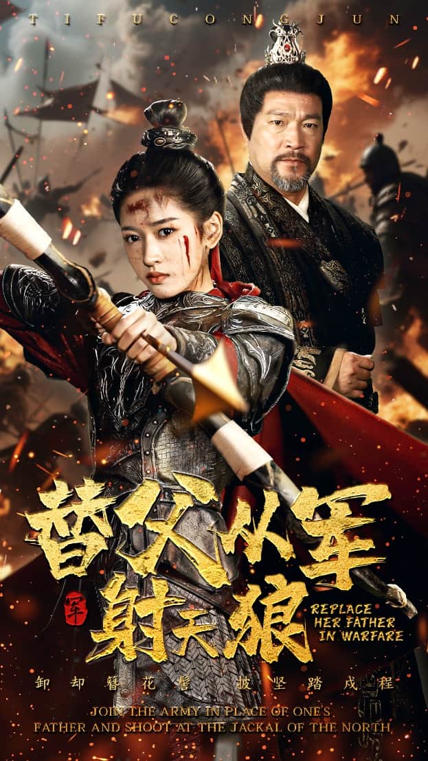 替父从军射天狼全集