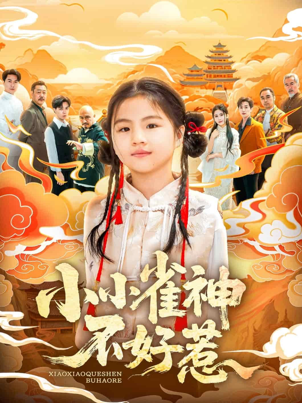 小小雀神不好惹全集