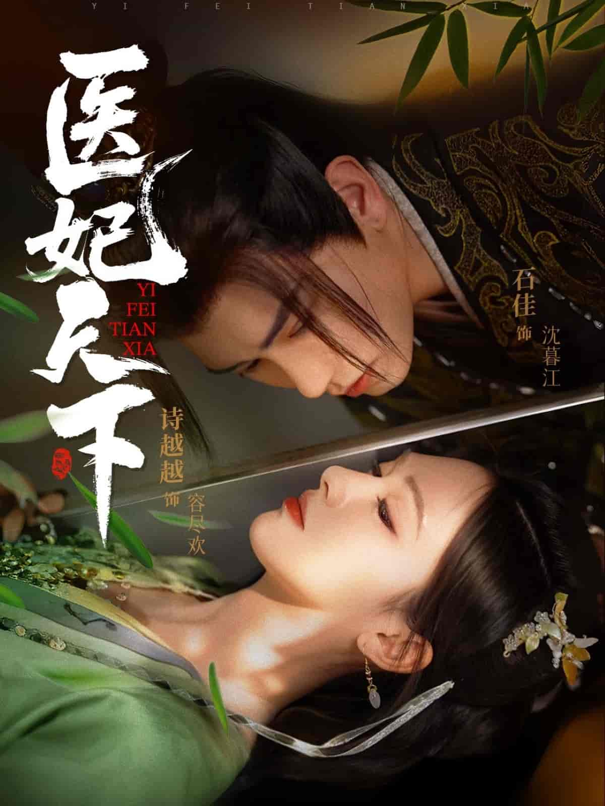 医妃天下（短剧版）全集