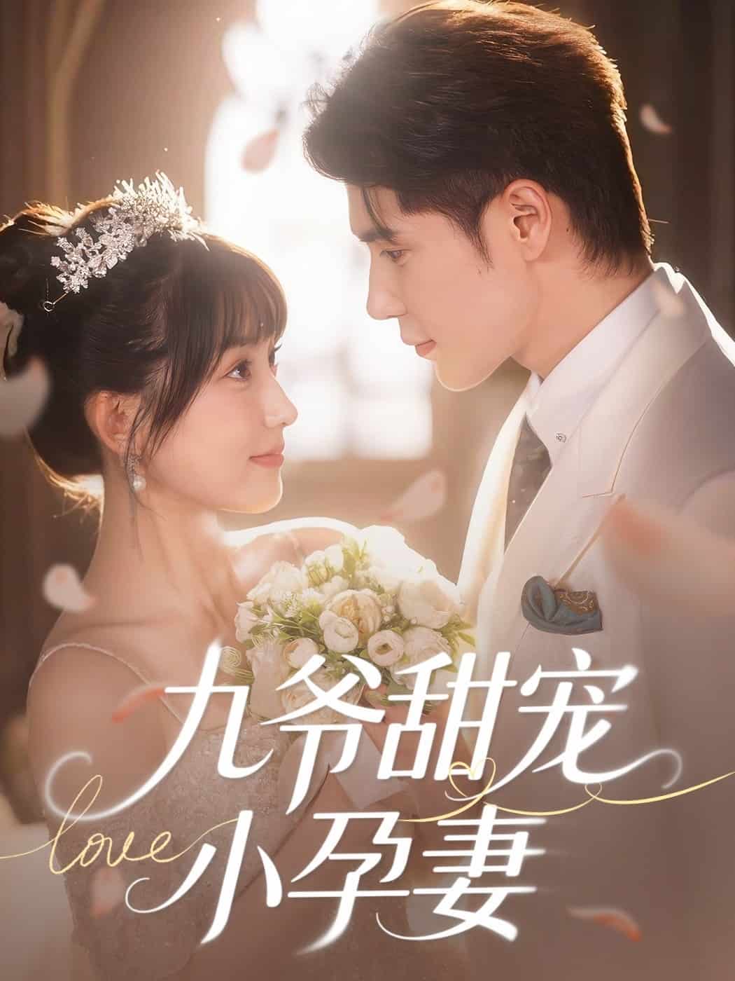 九爷甜宠小孕妻全集