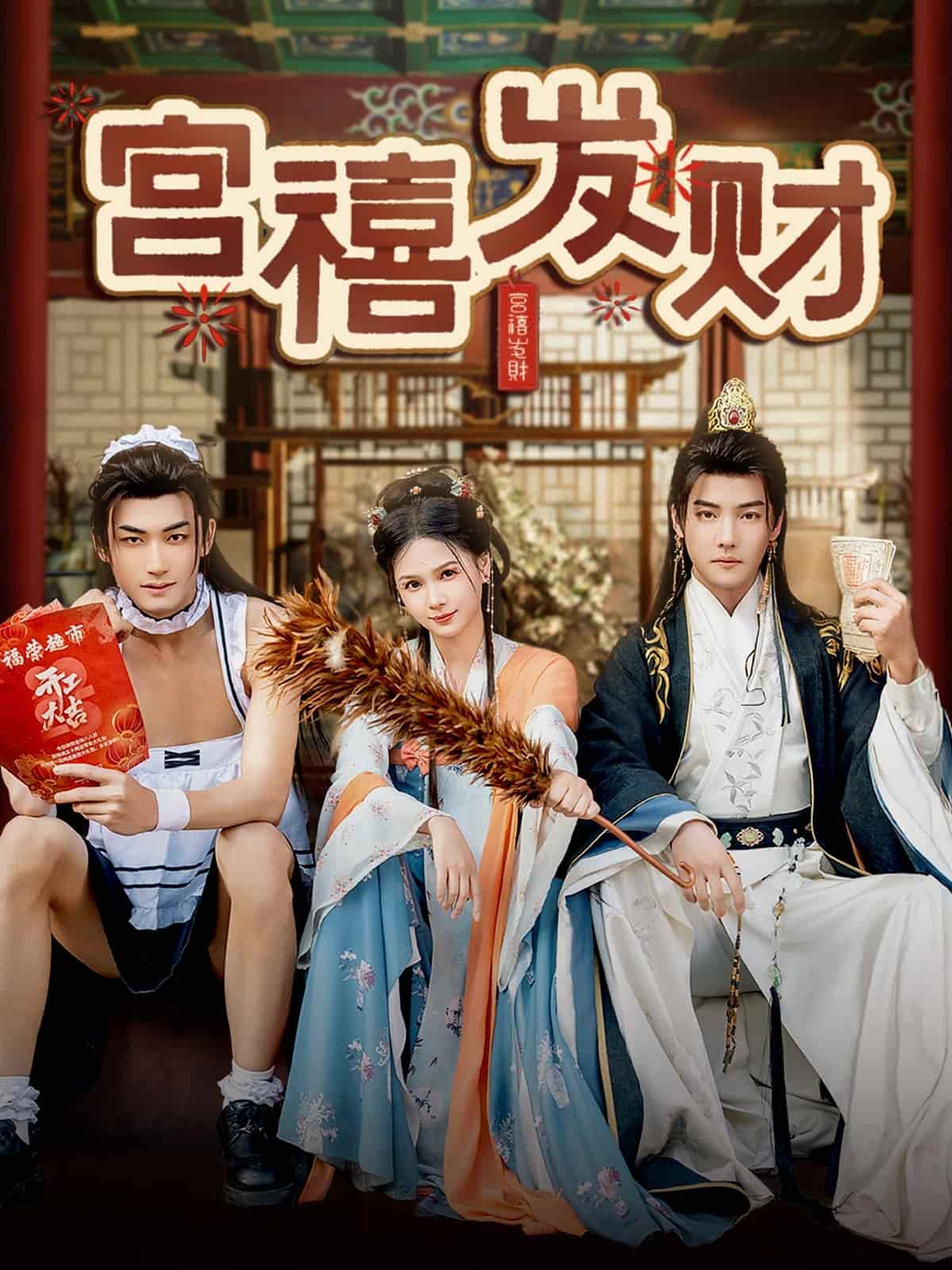 宫禧发财全集