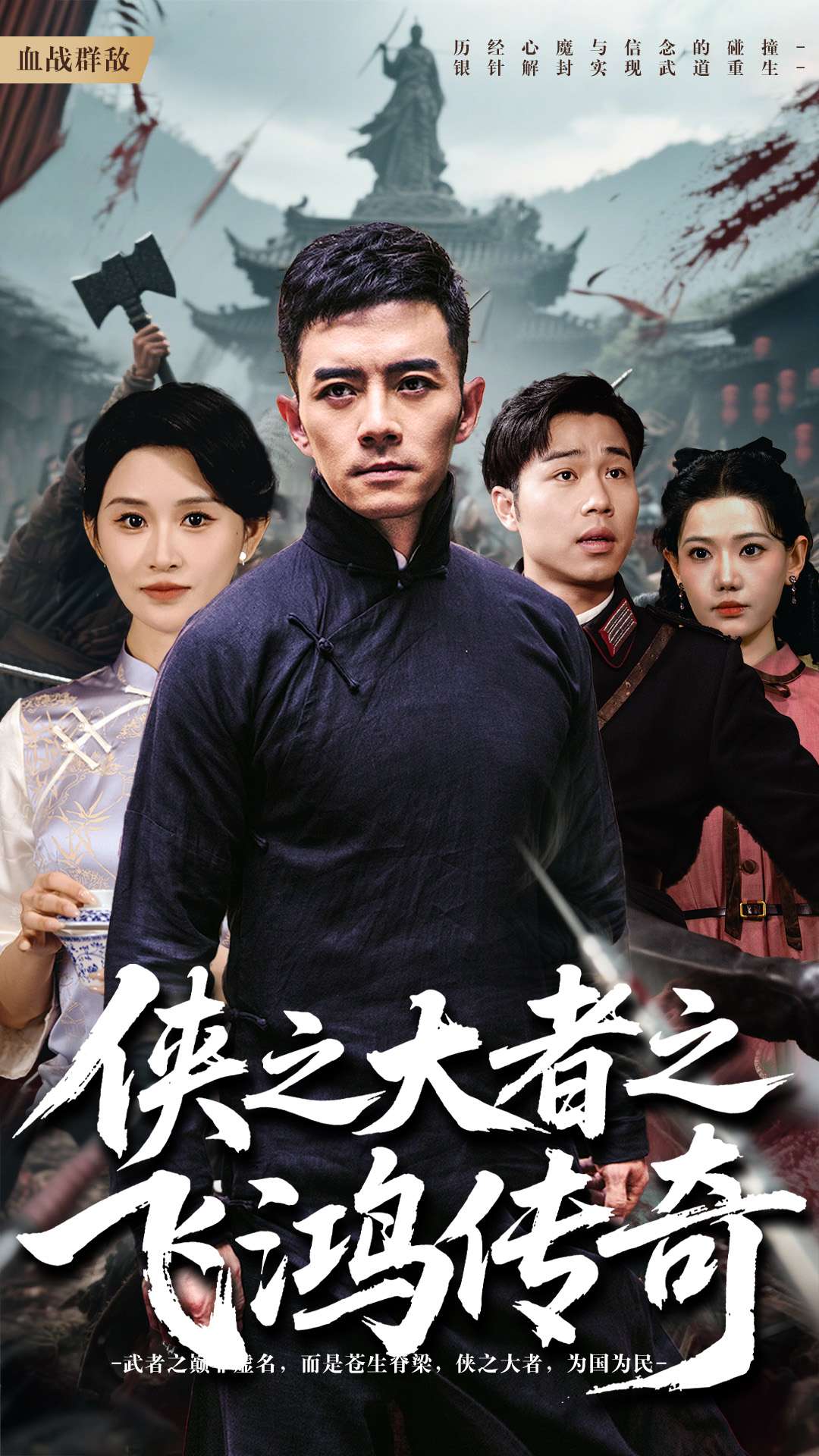 侠之大者之飞鸿传奇全集