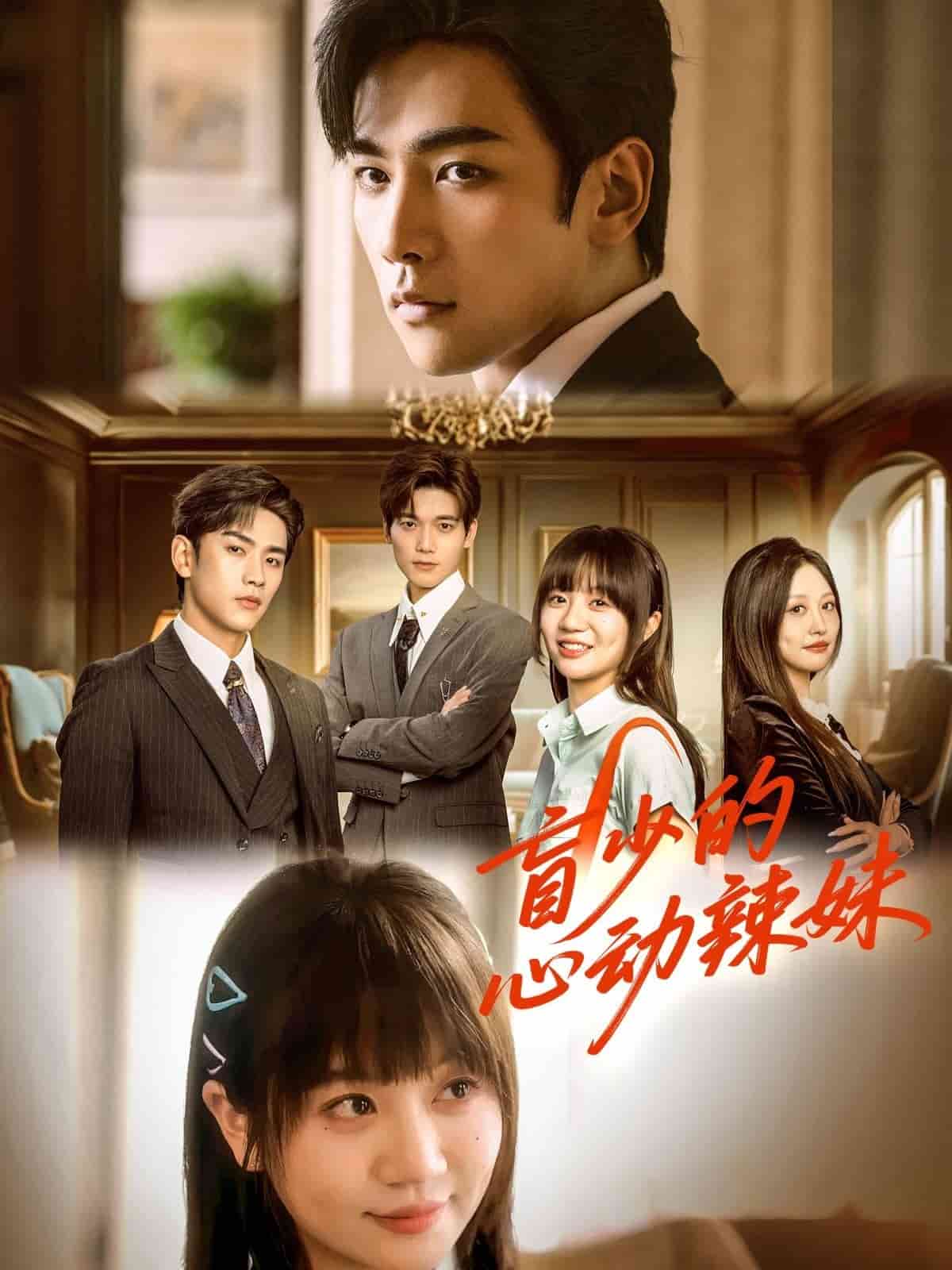 盲少的心动辣妹全集