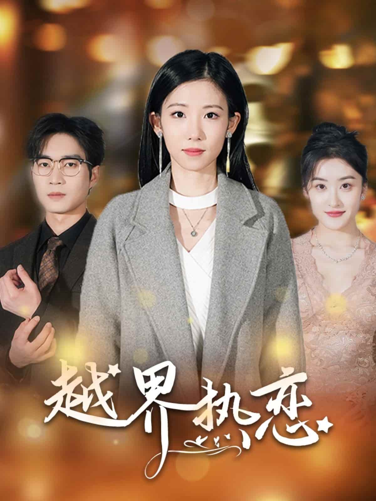 越界热恋全集