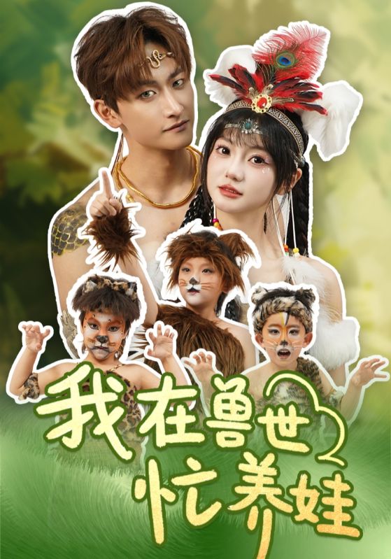 我在兽世忙养娃全集