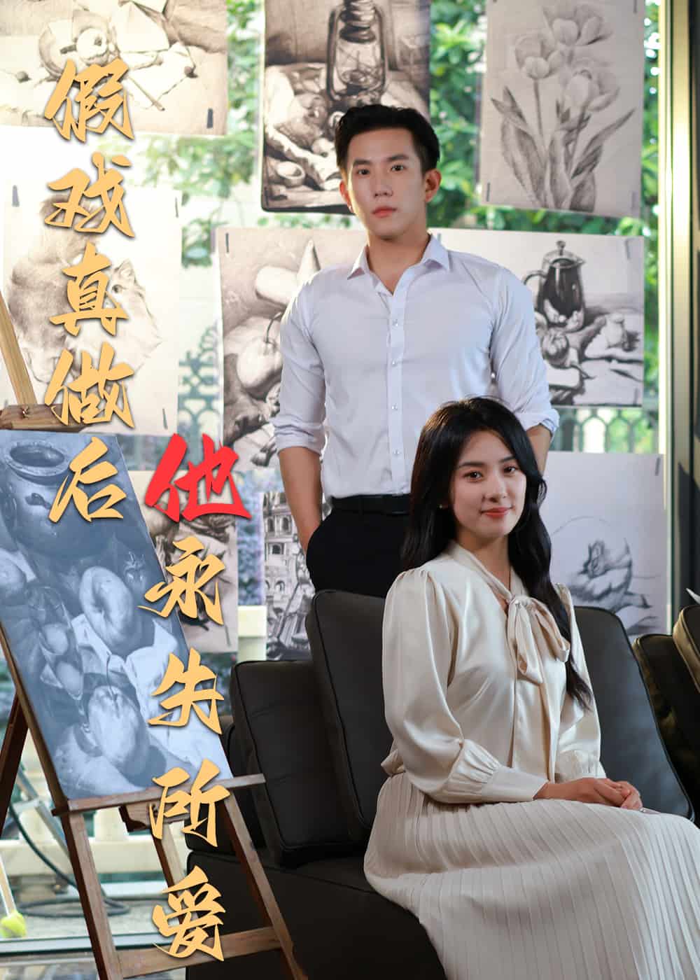 假戏真做后他永失所爱全集