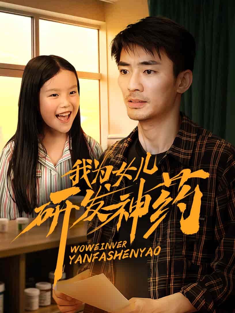 我为女儿研发神药全集