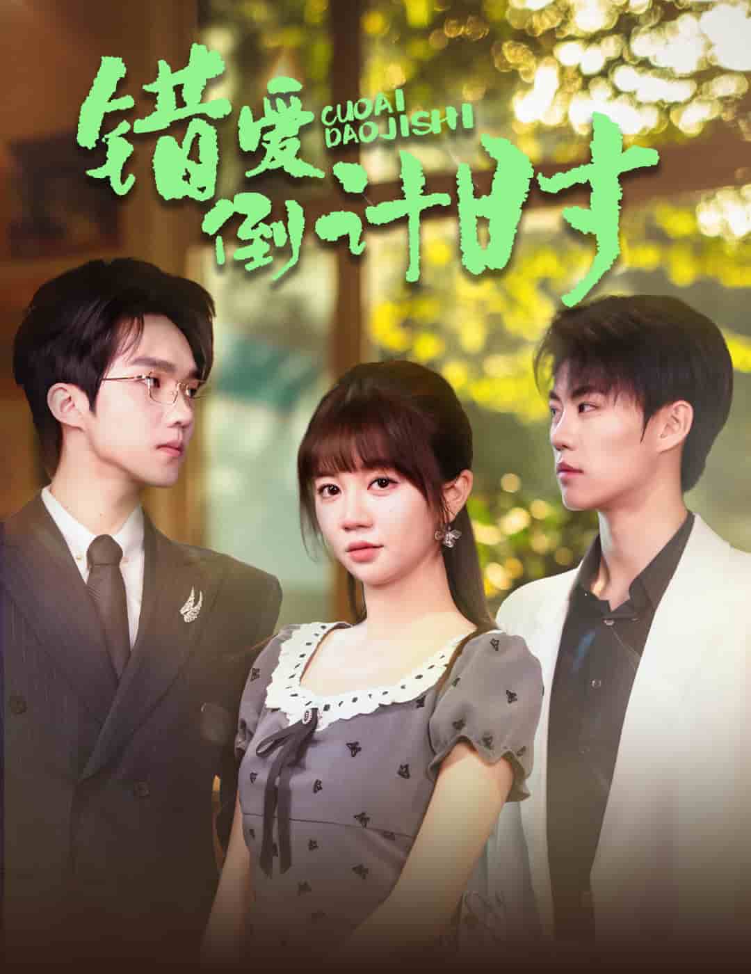 错爱倒计时全集