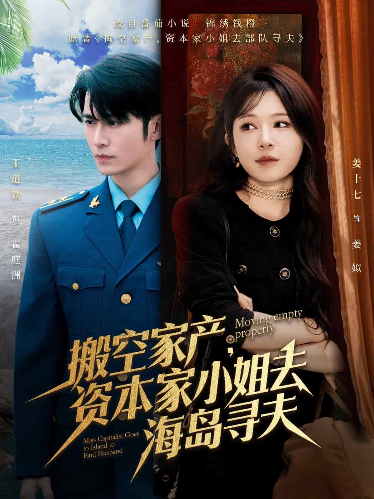 搬空家产，资本家小姐去海岛寻夫全集