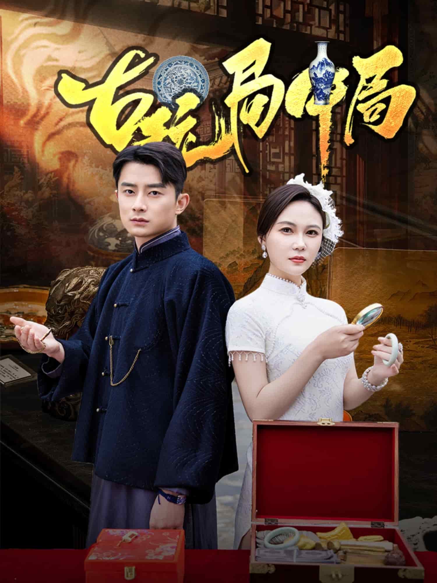 古玩局中局全集