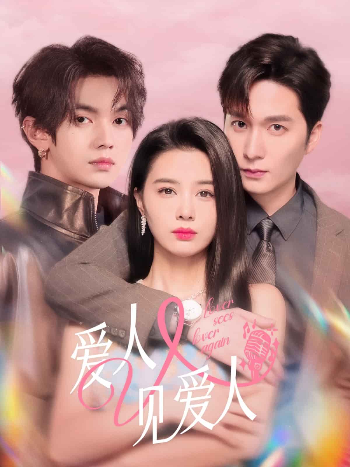 爱人又见爱人全集