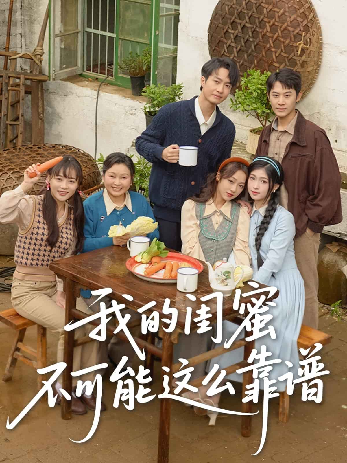 我的闺蜜不可能这么靠谱全集