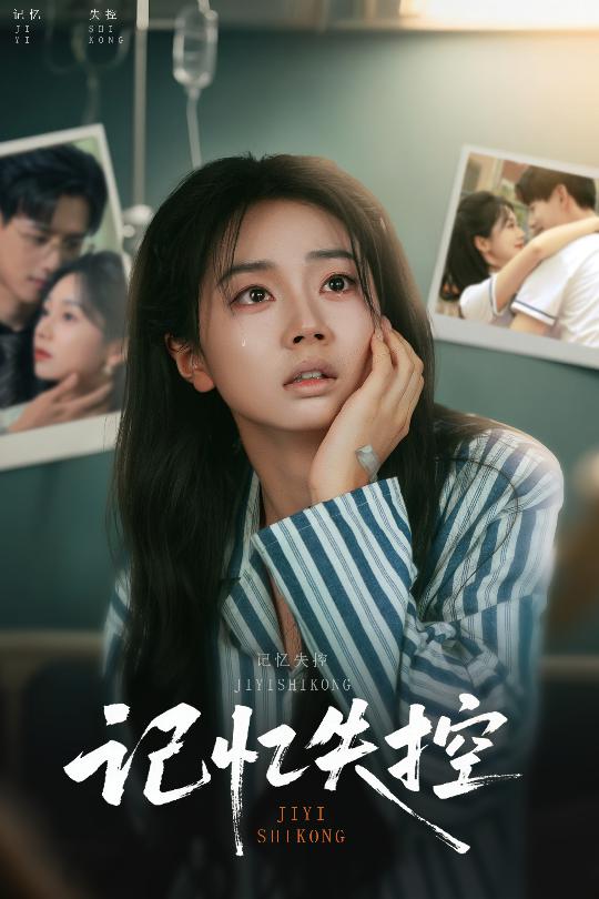 记忆失控全集