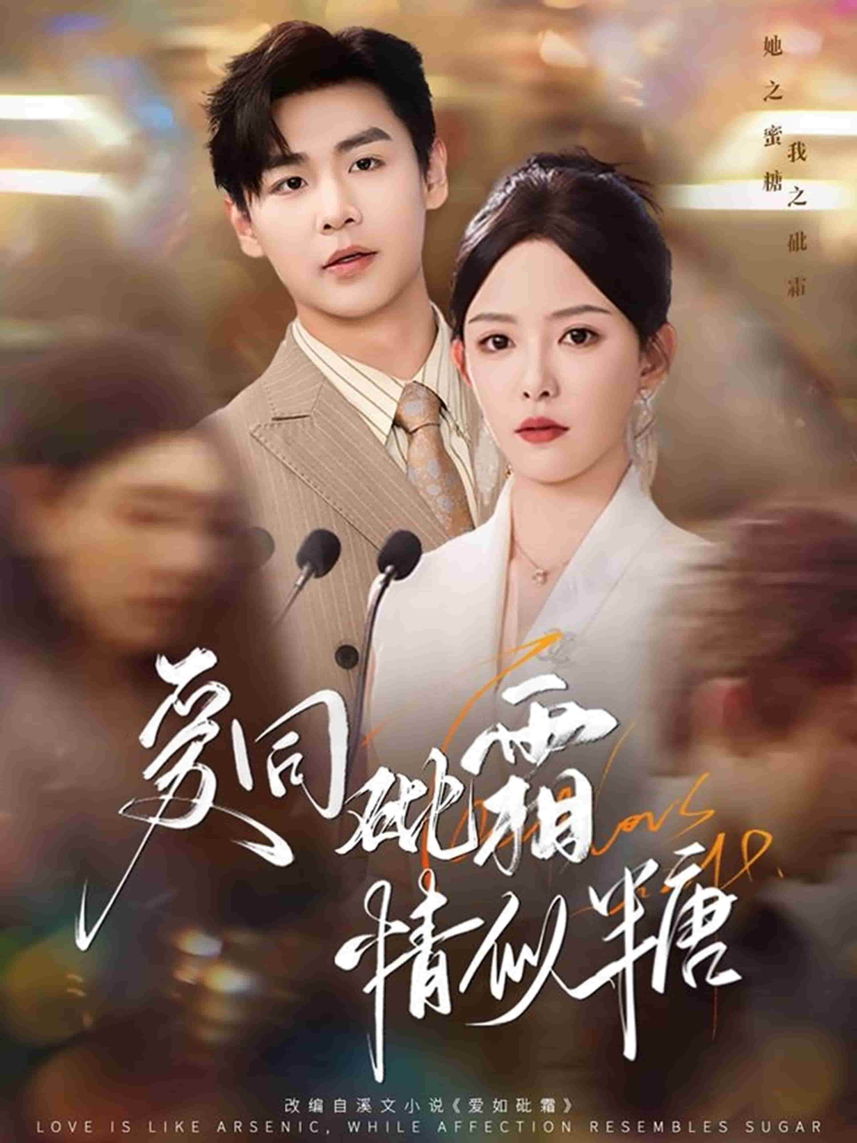 爱同砒霜情似糖全集