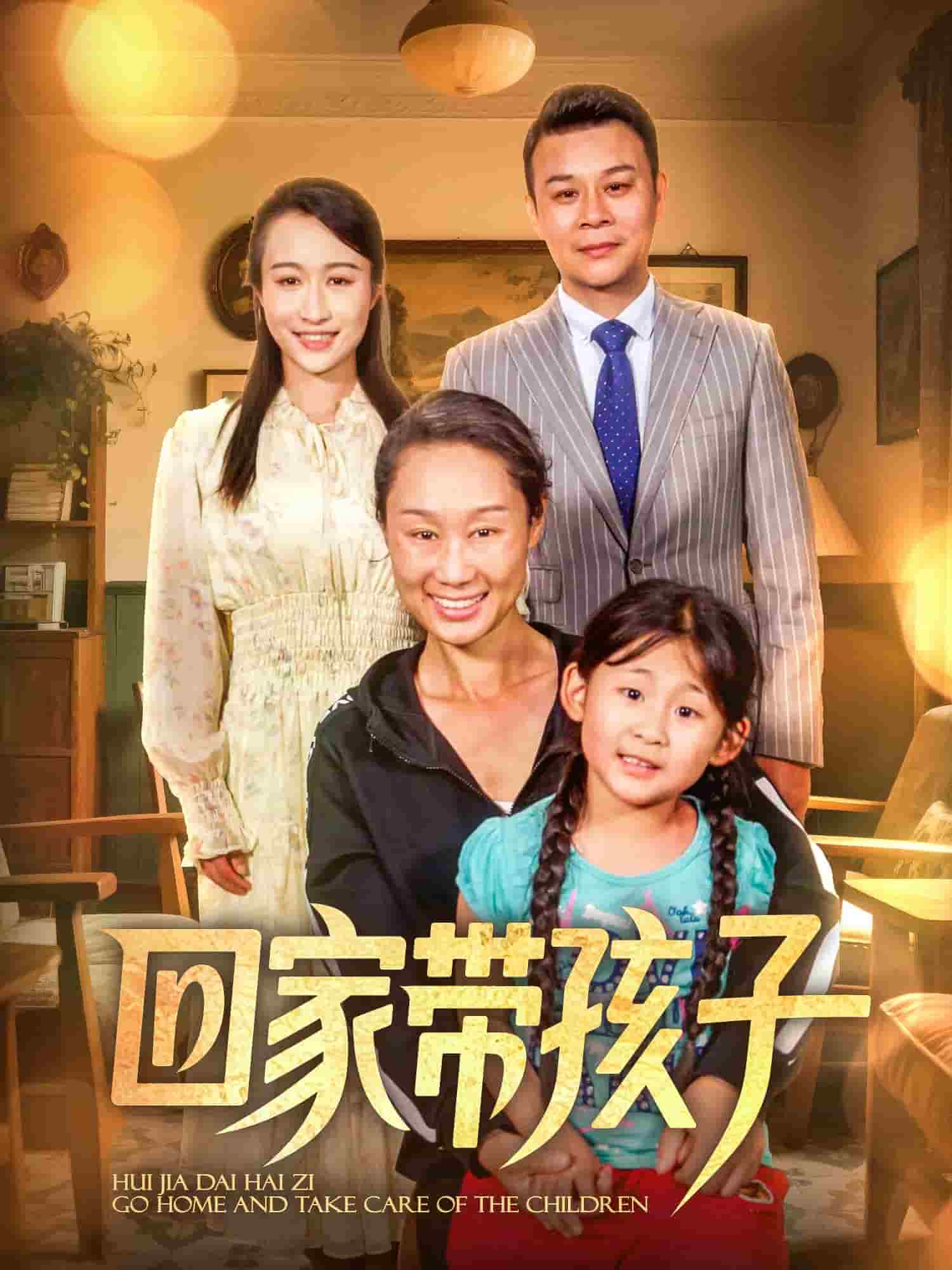 回家带孩子全集